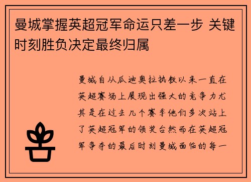 曼城掌握英超冠军命运只差一步 关键时刻胜负决定最终归属
