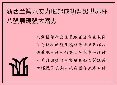 新西兰篮球实力崛起成功晋级世界杯八强展现强大潜力