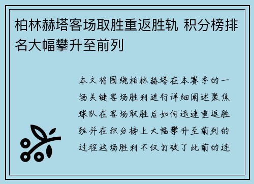 柏林赫塔客场取胜重返胜轨 积分榜排名大幅攀升至前列