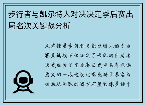 步行者与凯尔特人对决决定季后赛出局名次关键战分析