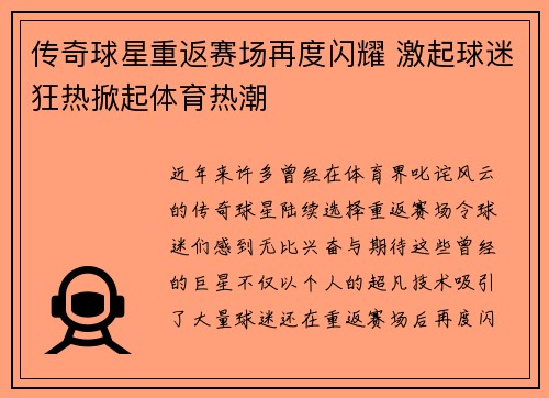 传奇球星重返赛场再度闪耀 激起球迷狂热掀起体育热潮