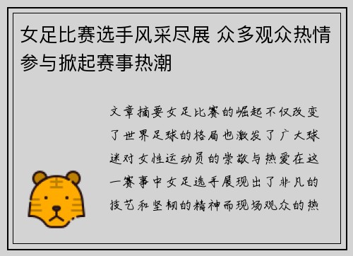 女足比赛选手风采尽展 众多观众热情参与掀起赛事热潮