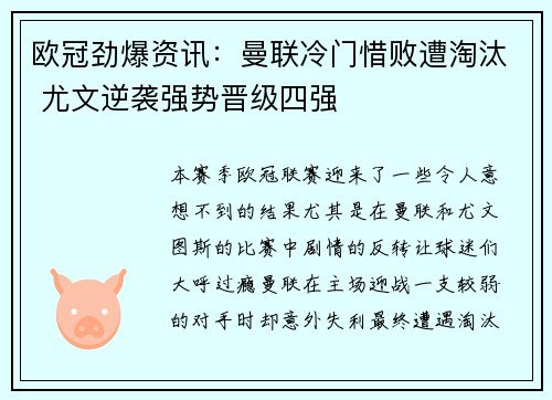 欧冠劲爆资讯:曼联冷门惜败遭淘汰 尤文逆袭强势晋级四强