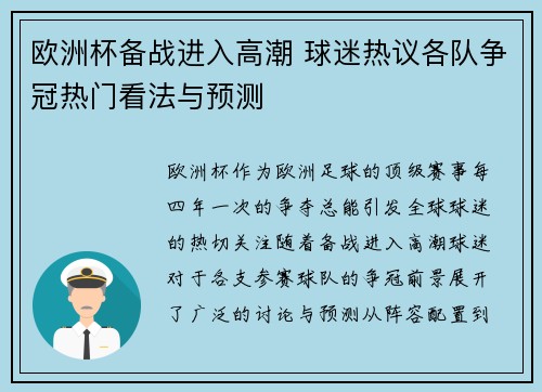 欧洲杯备战进入高潮 球迷热议各队争冠热门看法与预测