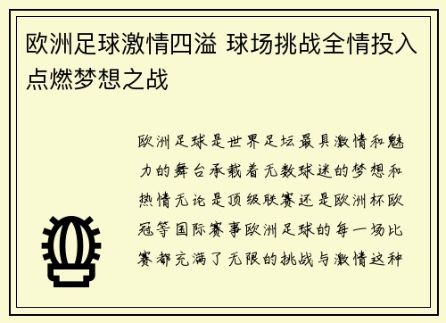 欧洲足球激情四溢 球场挑战全情投入点燃梦想之战