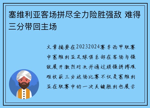 塞维利亚客场拼尽全力险胜强敌 难得三分带回主场