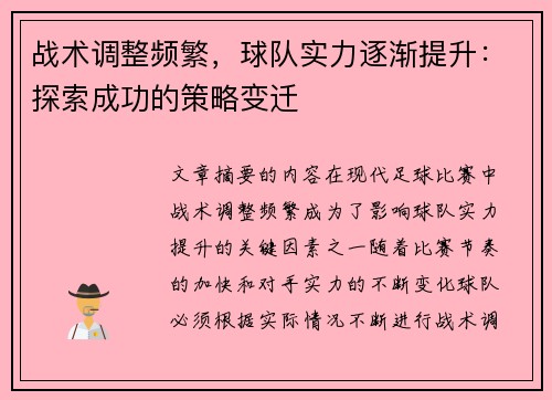 战术调整频繁,球队实力逐渐提升:探索成功的策略变迁