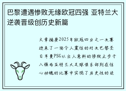 巴黎遭遇惨败无缘欧冠四强 亚特兰大逆袭晋级创历史新篇