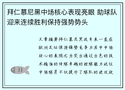 拜仁慕尼黑中场核心表现亮眼 助球队迎来连续胜利保持强势势头