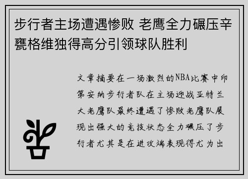 步行者主场遭遇惨败 老鹰全力碾压辛甕格维独得高分引领球队胜利