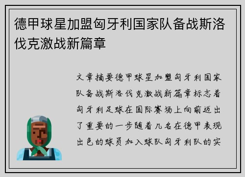 德甲球星加盟匈牙利国家队备战斯洛伐克激战新篇章