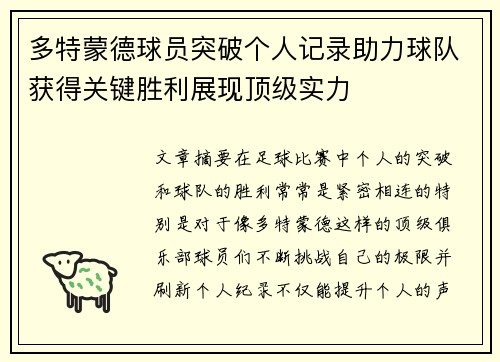 多特蒙德球员突破个人记录助力球队获得关键胜利展现顶级实力