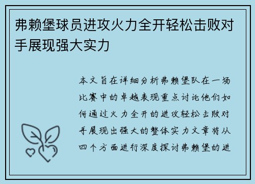 弗赖堡球员进攻火力全开轻松击败对手展现强大实力