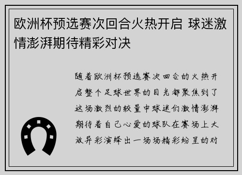 欧洲杯预选赛次回合火热开启 球迷激情澎湃期待精彩对决