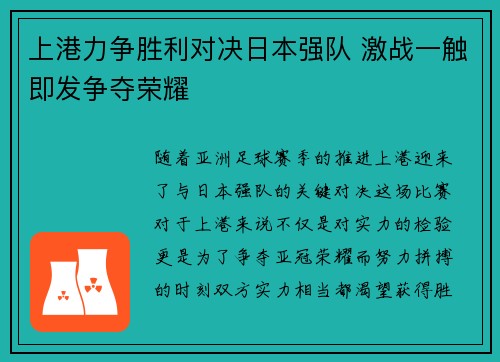 上港力争胜利对决日本强队 激战一触即发争夺荣耀