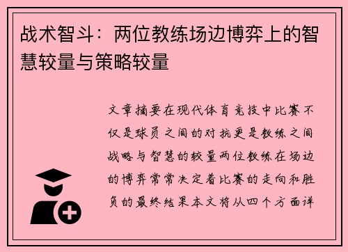 战术智斗：两位教练场边博弈上的智慧较量与策略较量
