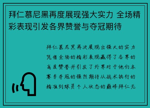 拜仁慕尼黑再度展现强大实力 全场精彩表现引发各界赞誉与夺冠期待