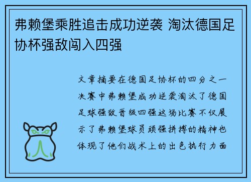 弗赖堡乘胜追击成功逆袭 淘汰德国足协杯强敌闯入四强