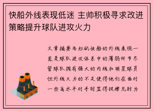 快船外线表现低迷 主帅积极寻求改进策略提升球队进攻火力