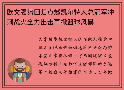 欧文强势回归点燃凯尔特人总冠军冲刺战火全力出击再掀篮球风暴
