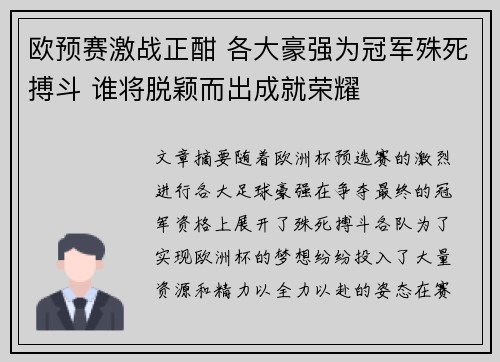 欧预赛激战正酣 各大豪强为冠军殊死搏斗 谁将脱颖而出成就荣耀