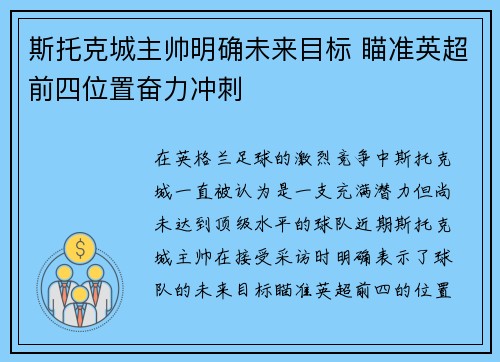 斯托克城主帅明确未来目标 瞄准英超前四位置奋力冲刺