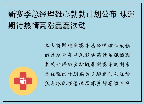 新赛季总经理雄心勃勃计划公布 球迷期待热情高涨蠢蠢欲动