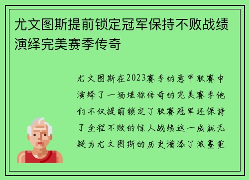 尤文图斯提前锁定冠军保持不败战绩演绎完美赛季传奇