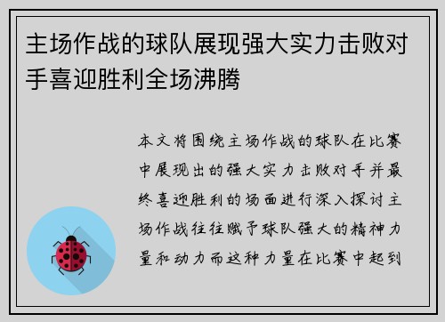 主场作战的球队展现强大实力击败对手喜迎胜利全场沸腾