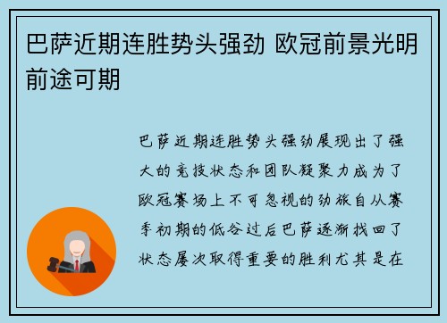 巴萨近期连胜势头强劲 欧冠前景光明前途可期