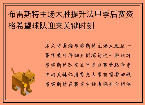 布雷斯特主场大胜提升法甲季后赛资格希望球队迎来关键时刻