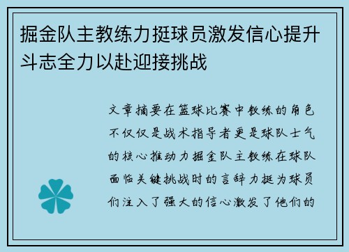 掘金队主教练力挺球员激发信心提升斗志全力以赴迎接挑战