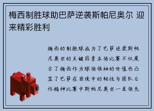 梅西制胜球助巴萨逆袭斯帕尼奥尔 迎来精彩胜利