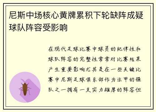 尼斯中场核心黄牌累积下轮缺阵成疑球队阵容受影响