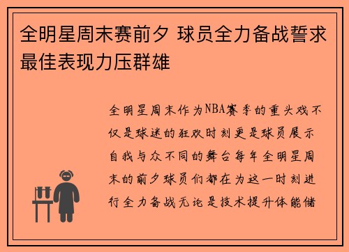 全明星周末赛前夕 球员全力备战誓求最佳表现力压群雄