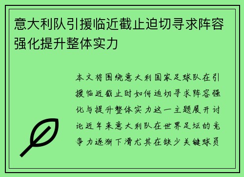意大利队引援临近截止迫切寻求阵容强化提升整体实力