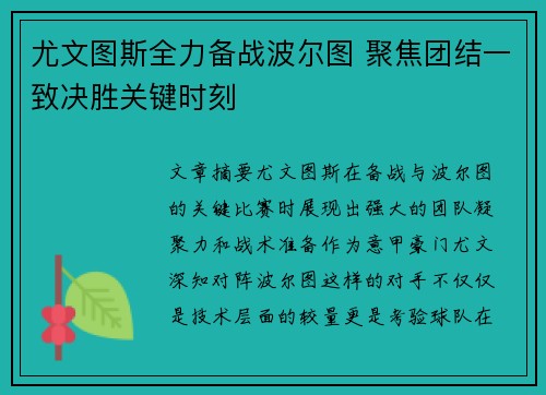 尤文图斯全力备战波尔图 聚焦团结一致决胜关键时刻