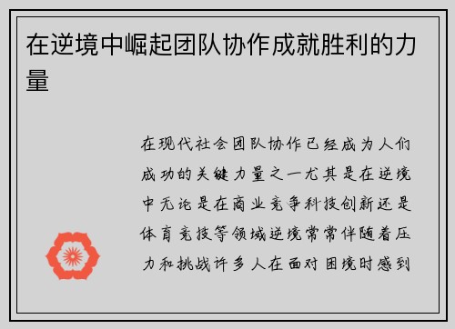 在逆境中崛起团队协作成就胜利的力量