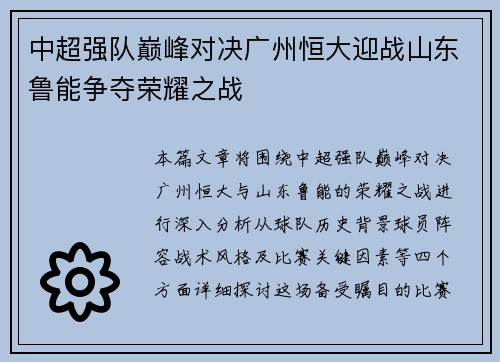 中超强队巅峰对决广州恒大迎战山东鲁能争夺荣耀之战