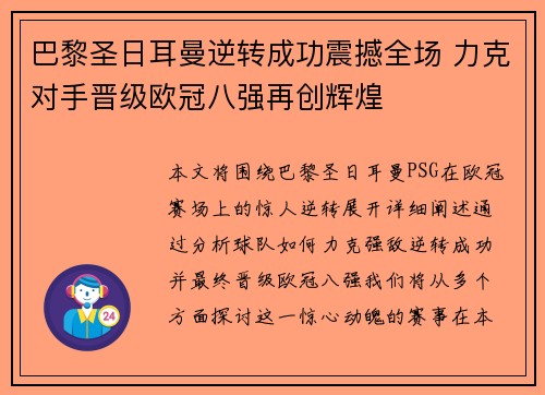 巴黎圣日耳曼逆转成功震撼全场 力克对手晋级欧冠八强再创辉煌