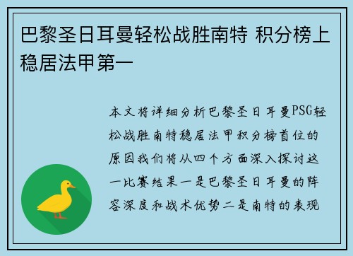 巴黎圣日耳曼轻松战胜南特 积分榜上稳居法甲第一