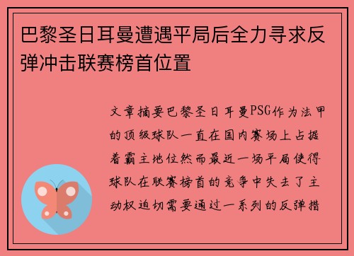 巴黎圣日耳曼遭遇平局后全力寻求反弹冲击联赛榜首位置
