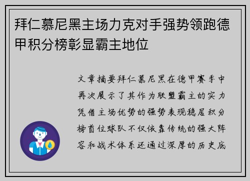 拜仁慕尼黑主场力克对手强势领跑德甲积分榜彰显霸主地位