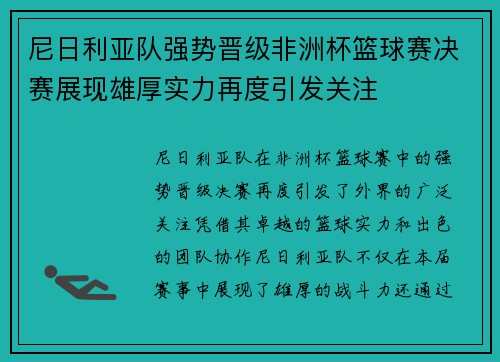 尼日利亚队强势晋级非洲杯篮球赛决赛展现雄厚实力再度引发关注