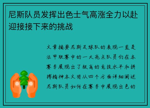 尼斯队员发挥出色士气高涨全力以赴迎接接下来的挑战