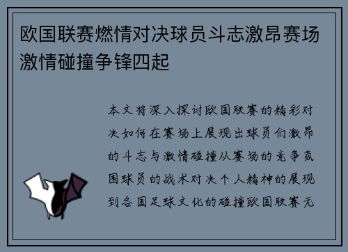 欧国联赛燃情对决球员斗志激昂赛场激情碰撞争锋四起