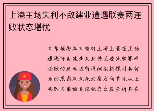 上港主场失利不敌建业遭遇联赛两连败状态堪忧
