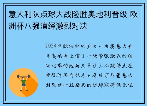 意大利队点球大战险胜奥地利晋级 欧洲杯八强演绎激烈对决