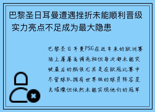 巴黎圣日耳曼遭遇挫折未能顺利晋级 实力亮点不足成为最大隐患