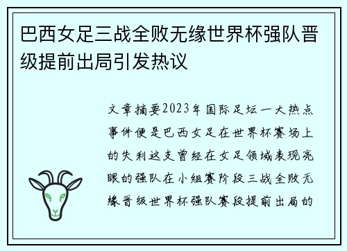 巴西女足三战全败无缘世界杯强队晋级提前出局引发热议